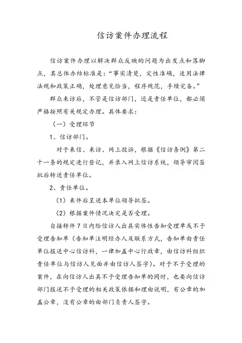 信访事项办理流程