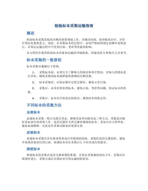 检验标本采集运输指南