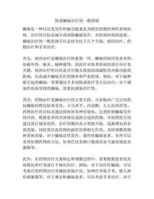 简述癫痫治疗的一般原则