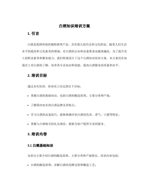白酒知识培训方案
