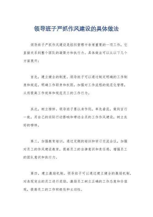 领导班子严抓作风建设的具体做法