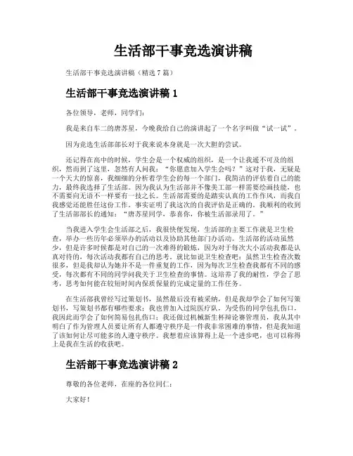 生活部干事竞选演讲稿