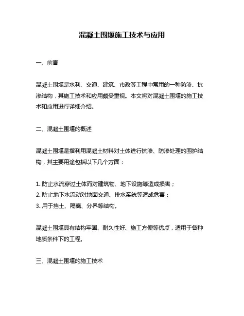 混凝土围堰施工技术与应用