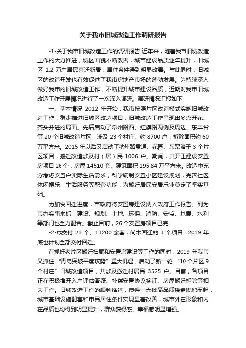 关于我市旧城改造工作调研报告