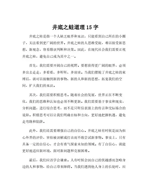 井底之蛙道理15字