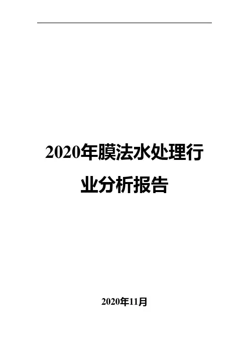 2020年膜法水处理行业分析报告