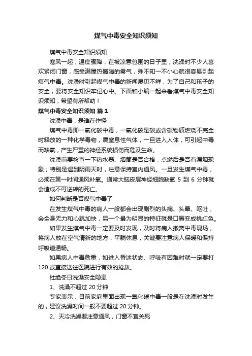 煤气中毒安全知识须知