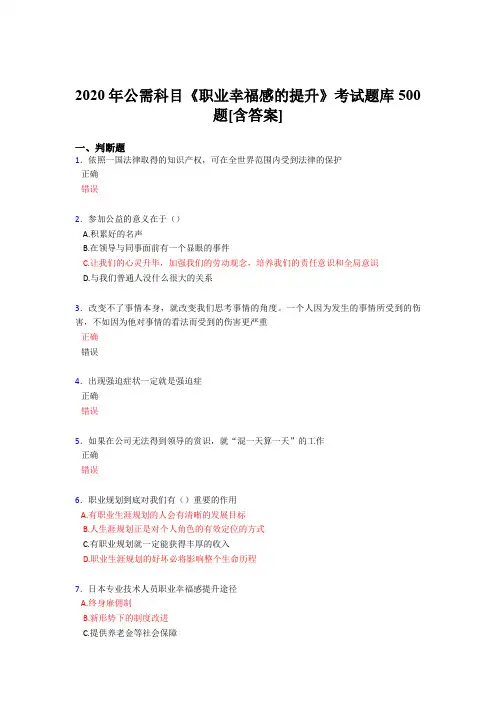 最新版精编2020年公需科目《职业幸福感的提升》完整题库500题(含标准答案)