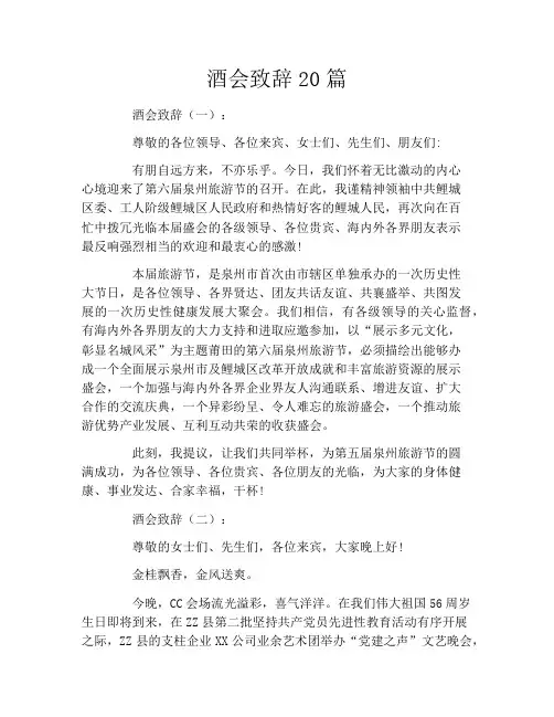 酒会致辞20篇
