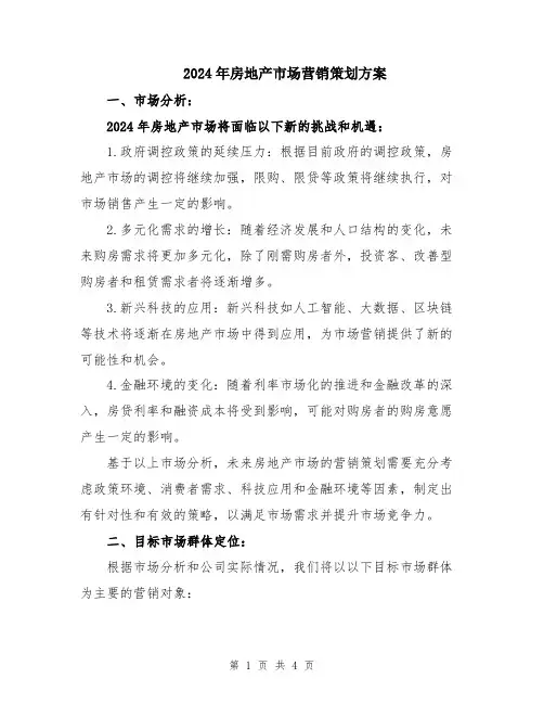 2024年房地产市场营销策划方案