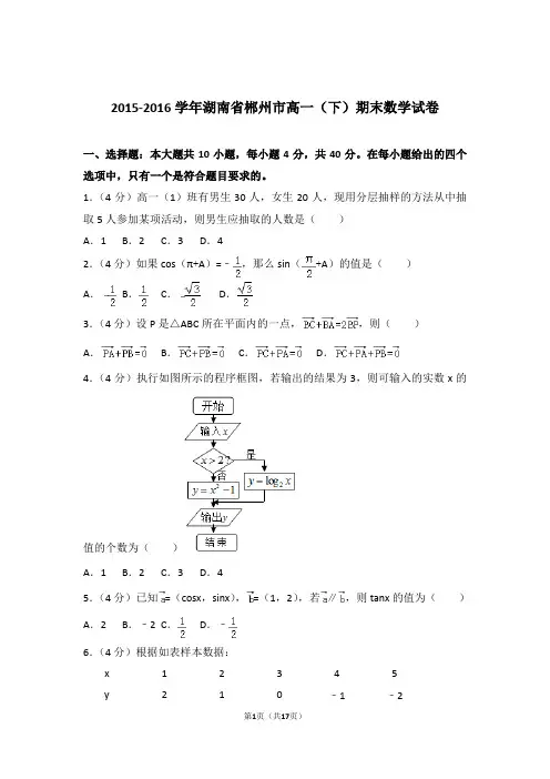 2016学年湖南省郴州市高一下学期期末数学试卷及参考答案