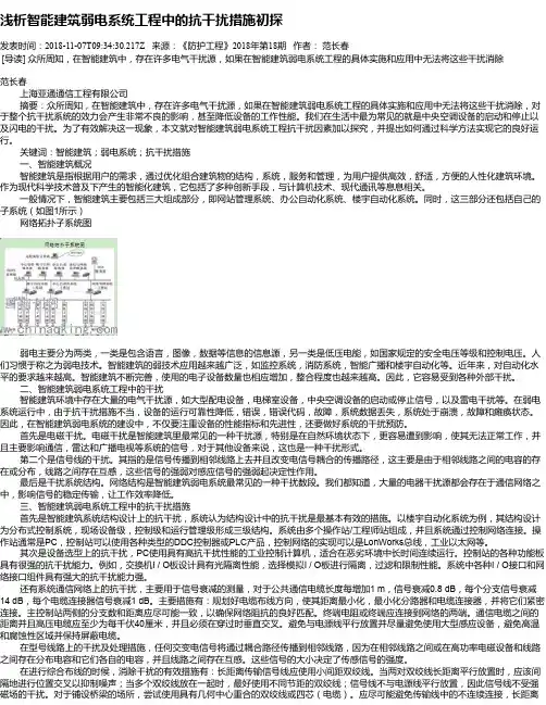 浅析智能建筑弱电系统工程中的抗干扰措施初探