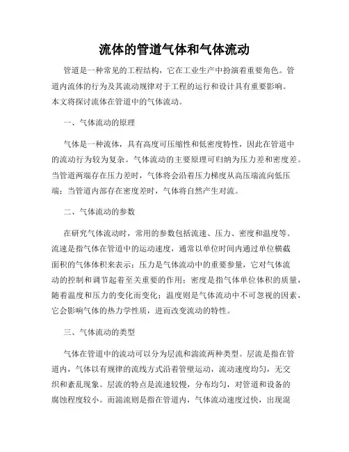 流体的管道气体和气体流动