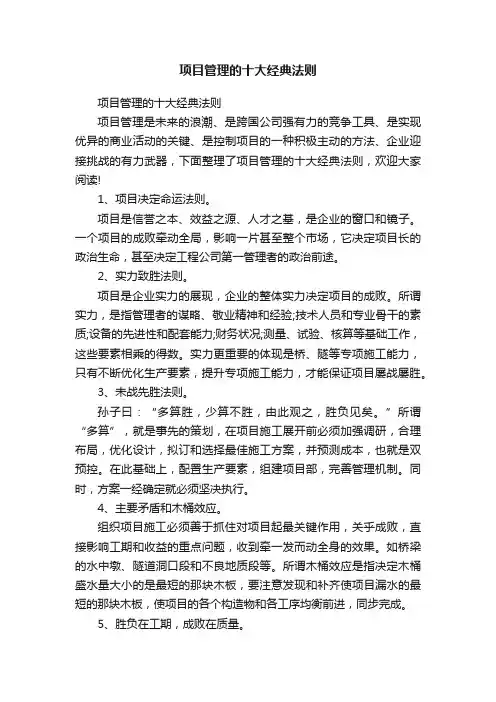 项目管理的十大经典法则