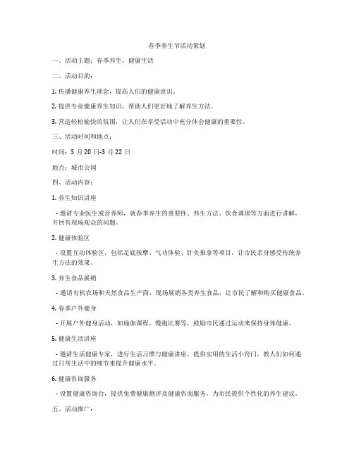 春季养生节活动策划