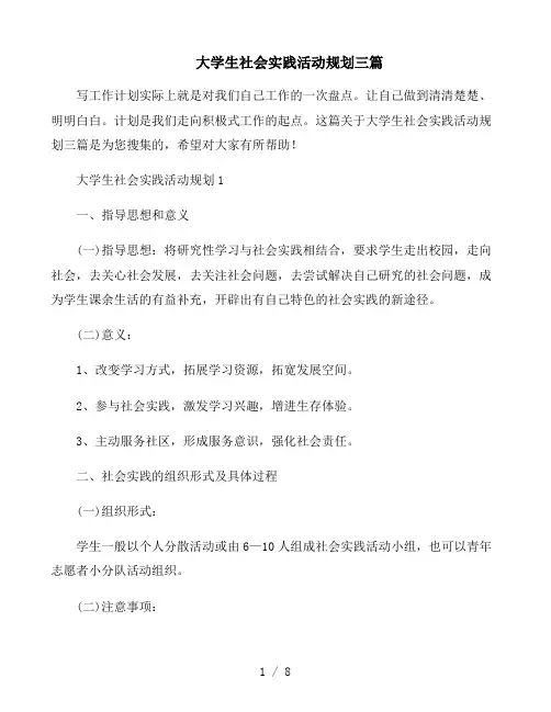 大学生社会实践活动规划三篇