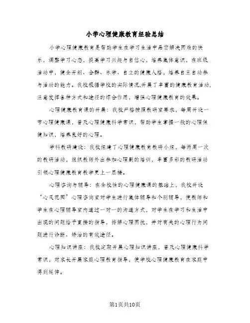 小学心理健康教育经验总结(5篇)