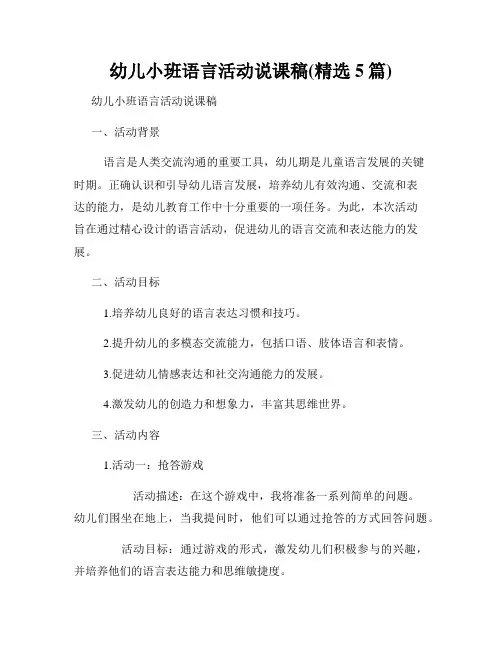幼儿小班语言活动说课稿(精选5篇)