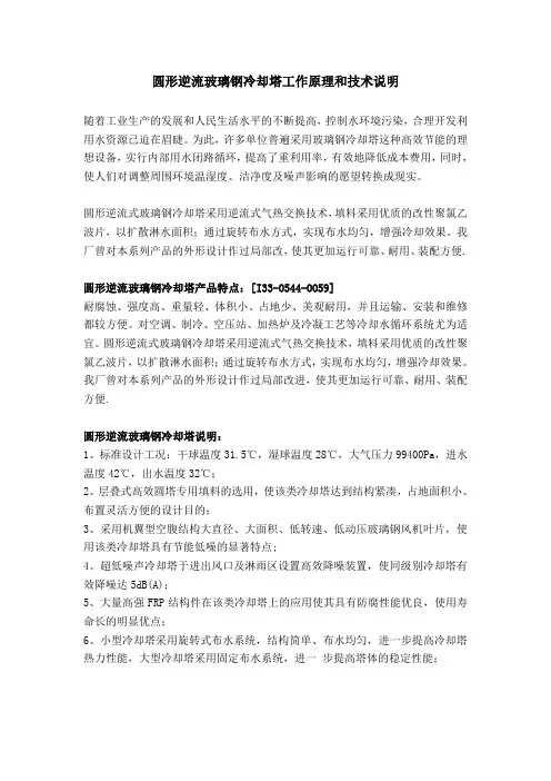 圆形逆流玻璃钢冷却塔工作原理和技术说明