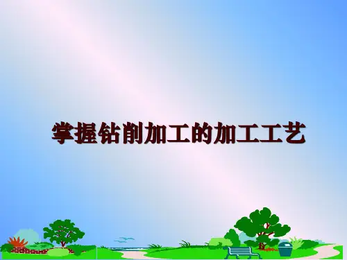 最新掌握钻削加工的加工工艺ppt课件