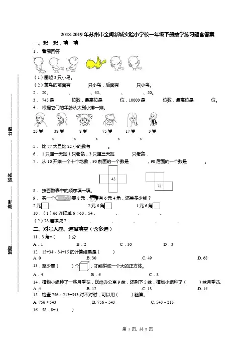 2018-2019年苏州市金阊新城实验小学校一年级下册数学练习题含答案