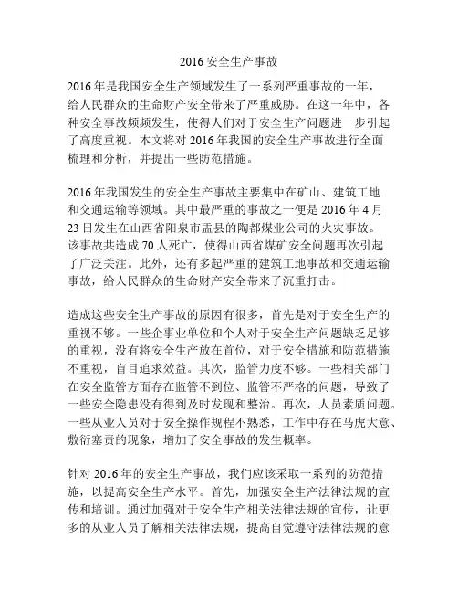 2016安全生产事故