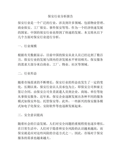 保安行业分析报告