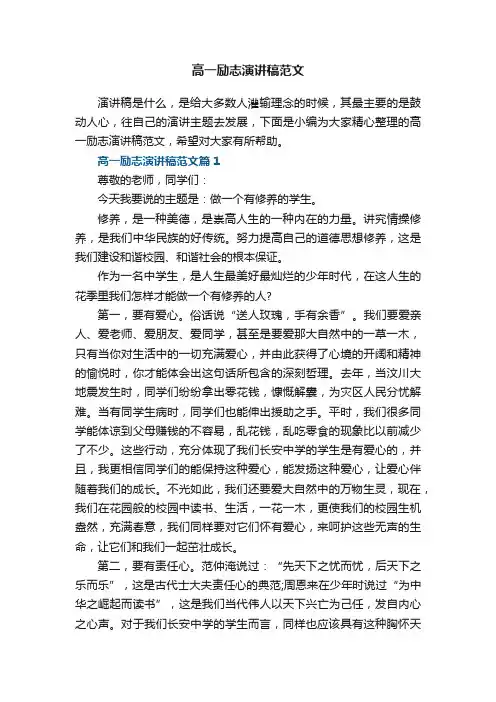 高一励志演讲稿范文5篇