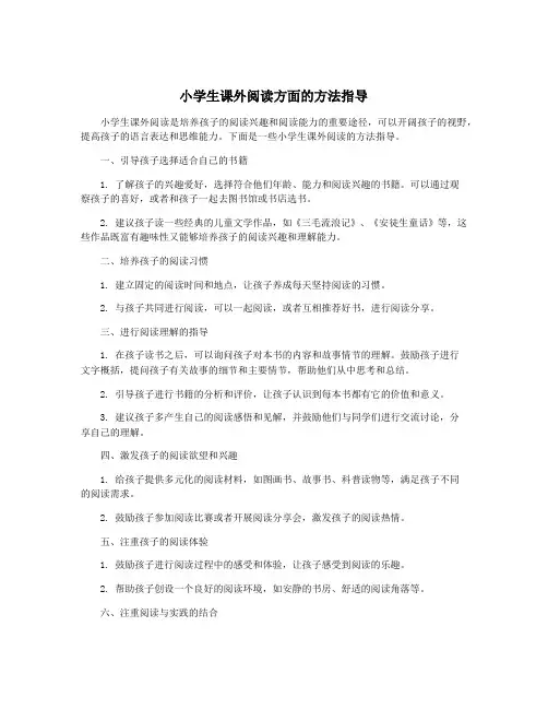 小学生课外阅读方面的方法指导