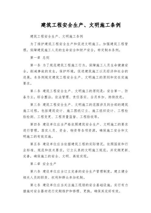 建筑工程安全生产、文明施工条例