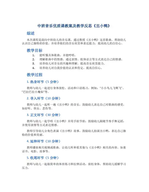 中班音乐优质课教案及教学反思《丑小鸭》