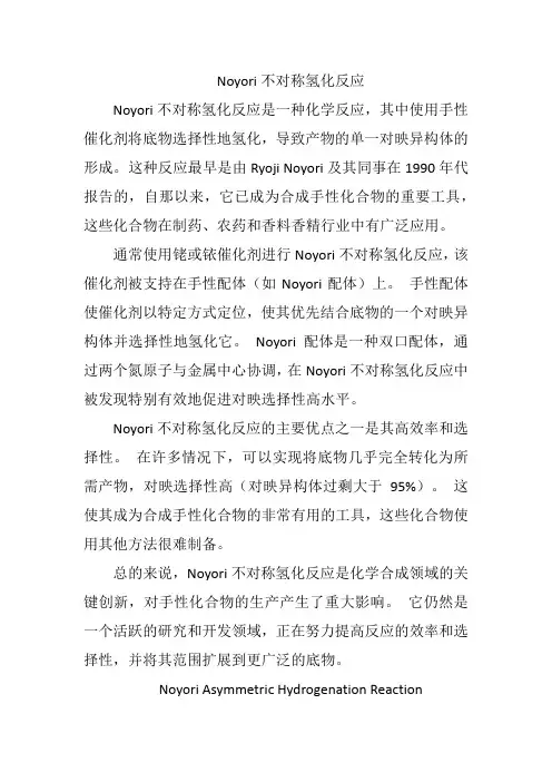 noyori不对称氢化反应