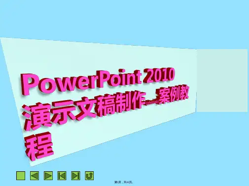 PPT项目一--PowerPoint-2010快速入门(共31张)