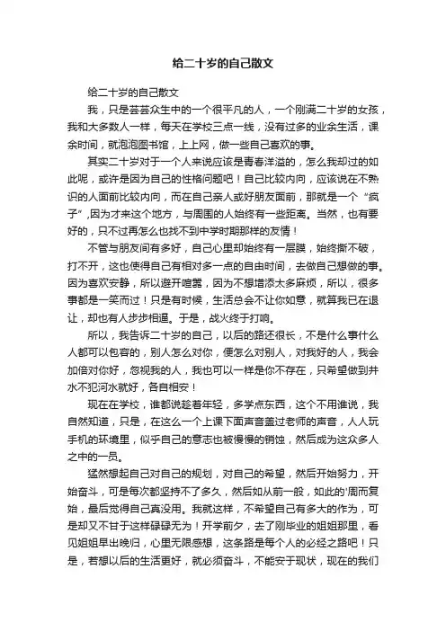 给二十岁的自己散文
