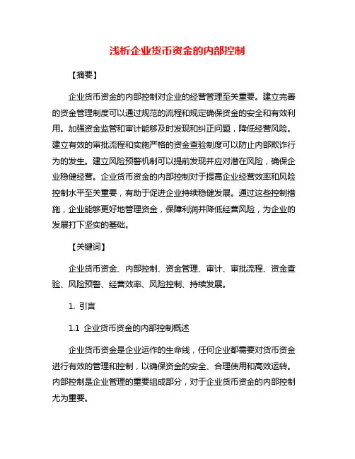 浅析企业货币资金的内部控制