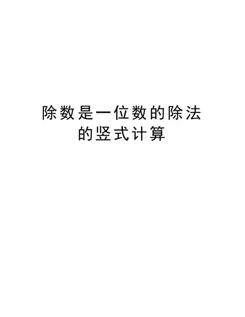 除数是一位数的除法的竖式计算汇编