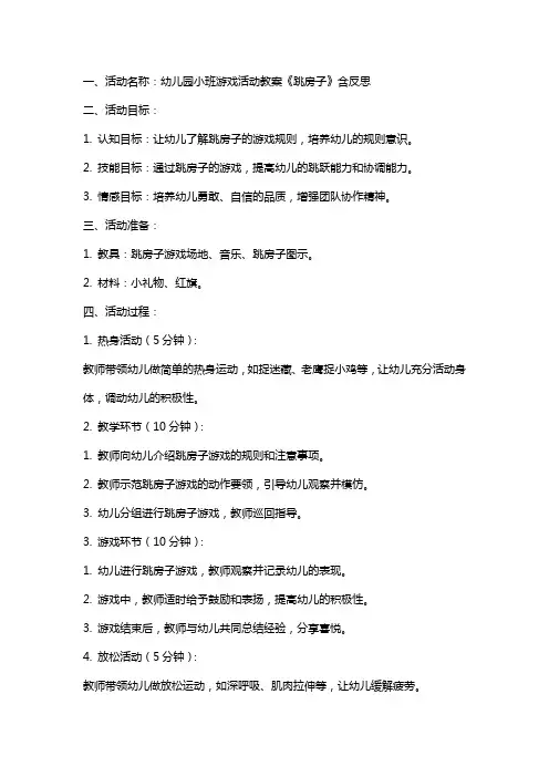 幼儿园小班游戏活动教案《跳房子》含反思