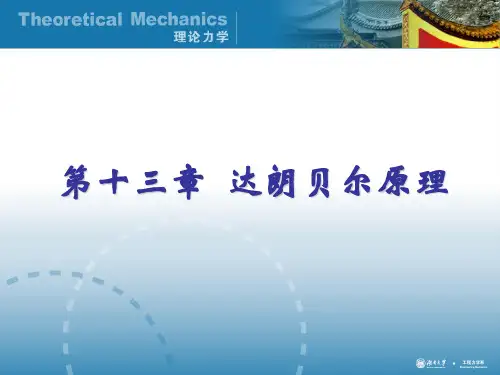 13 达朗贝尔原理
