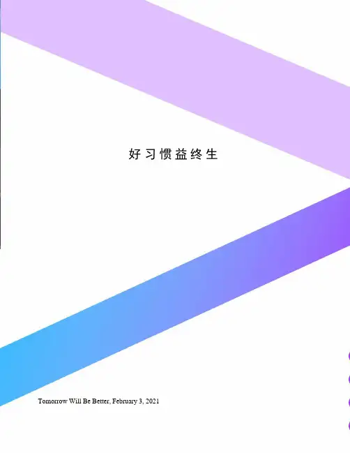 好习惯益终生