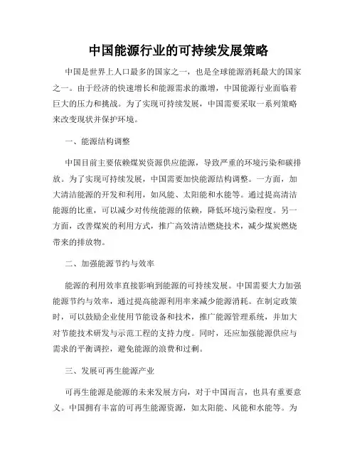 中国能源行业的可持续发展策略