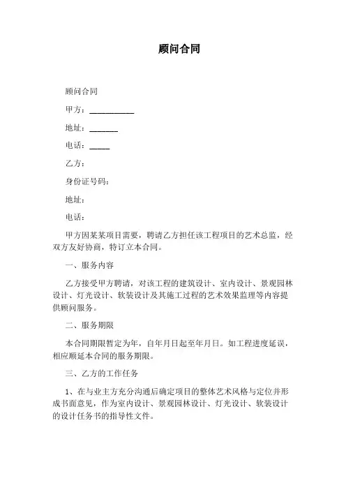 顾问合同(完整版)