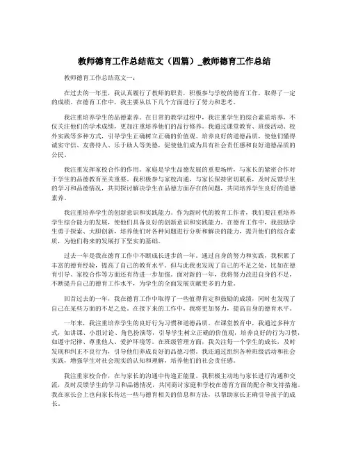 教师德育工作总结范文(四篇)_教师德育工作总结
