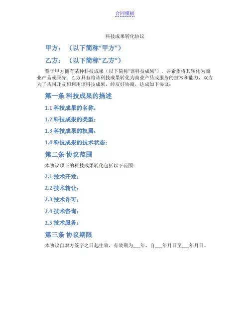 科技成果转化协议(范本)