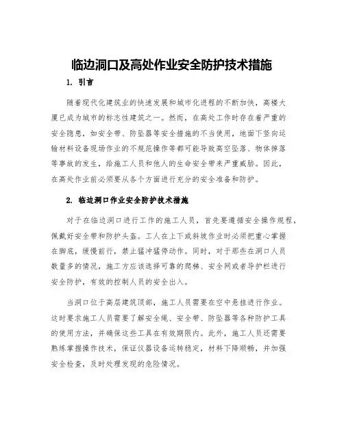 临边洞口及高处作业安全防护技术措施