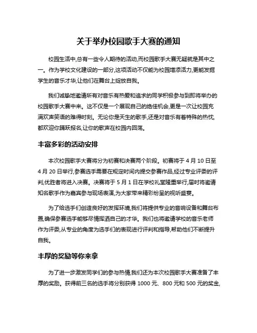 关于举办校园歌手大赛的通知