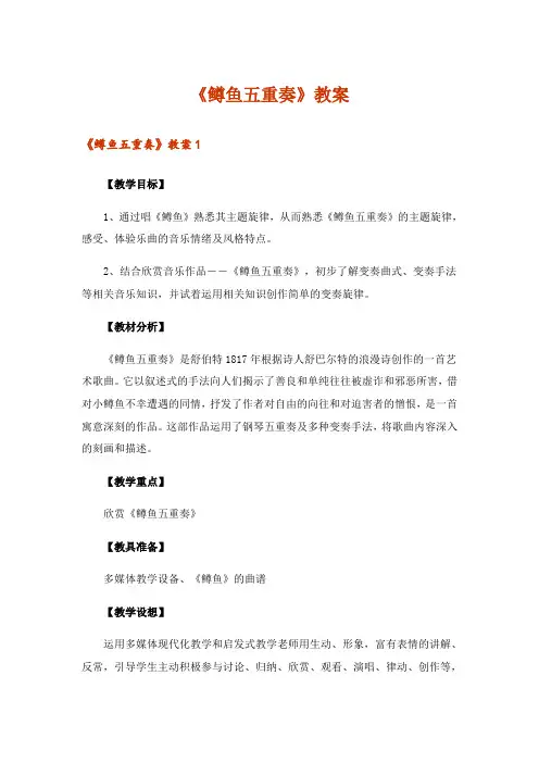 《鳟鱼五重奏》教案