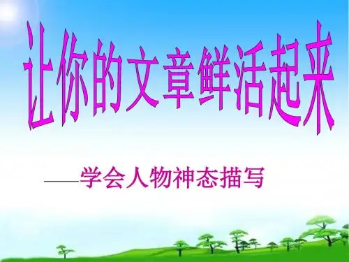 部编本新人教版人教版七年级语文上册《让你的文章鲜活起来 人物神态描写》课件 (共34张ppt)精品课件