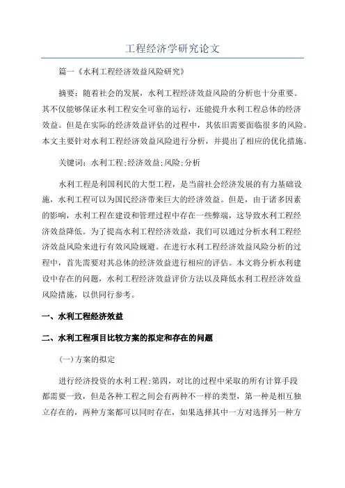 工程经济学研究论文