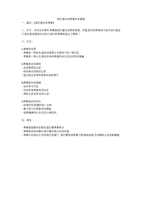 我们逝去的青春作文提纲