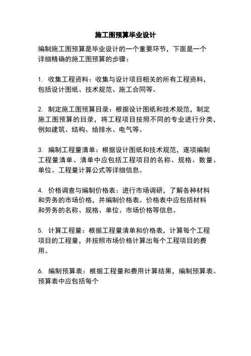 施工图预算毕业设计